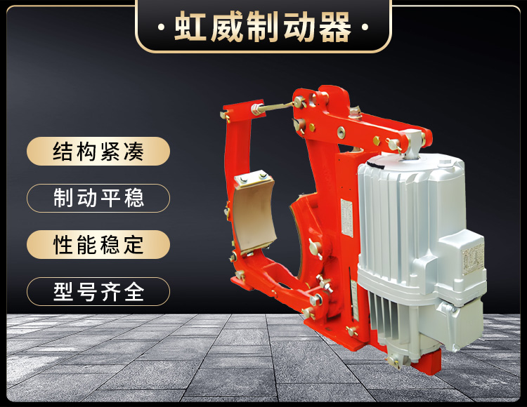 YW係列(lie)電(dian)力液(ye)壓皷式(shi)製動器(qi)