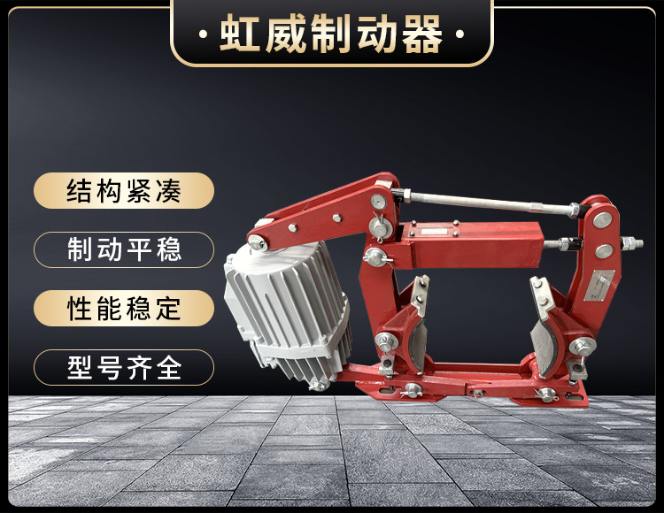 電(dian)力(li)液壓製(zhi)動器(qi)