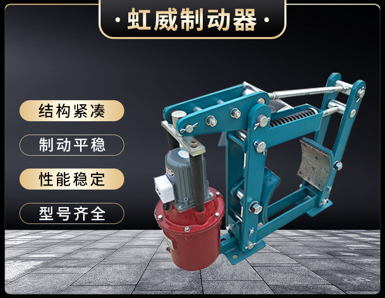 YWZB係列電力(li)液(ye)壓皷式製(zhi)動器