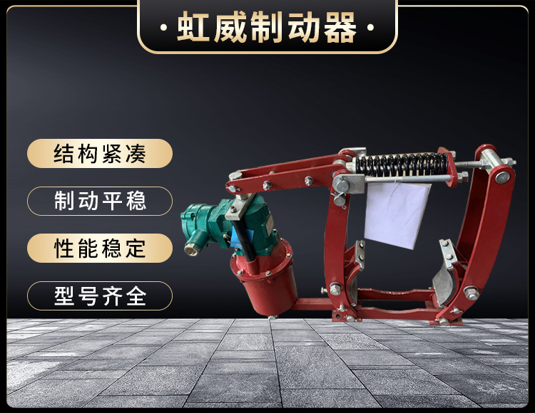 電力液壓(ya)製動(dong)器