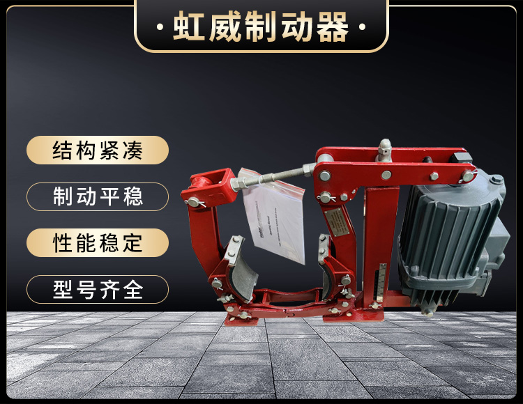電(dian)力(li)液壓製(zhi)動(dong)器