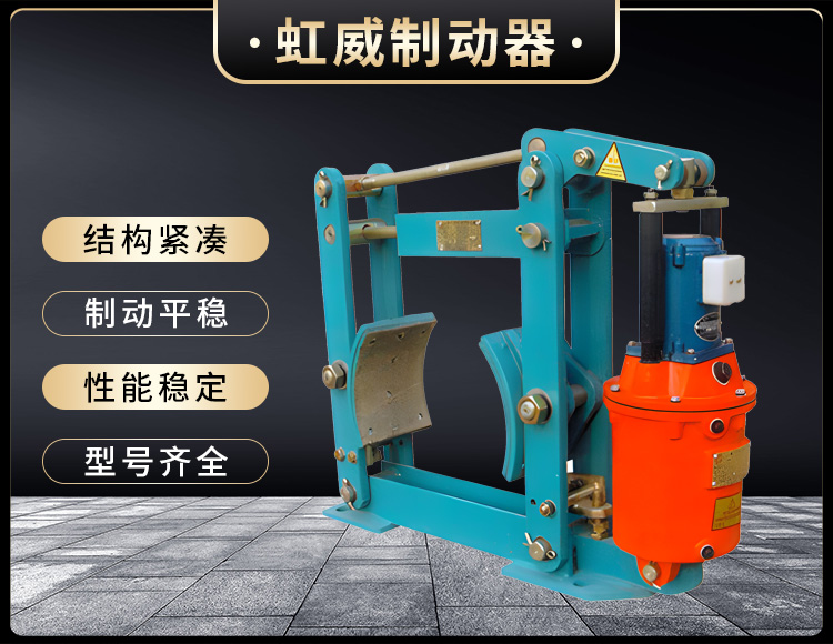 YWZ液壓皷式製動器(qi)