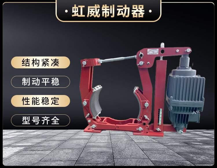 電力(li)液(ye)壓(ya)製(zhi)動器