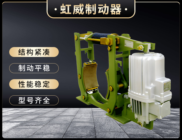YWZ10係列電(dian)力液壓皷(gu)式製動器(qi)