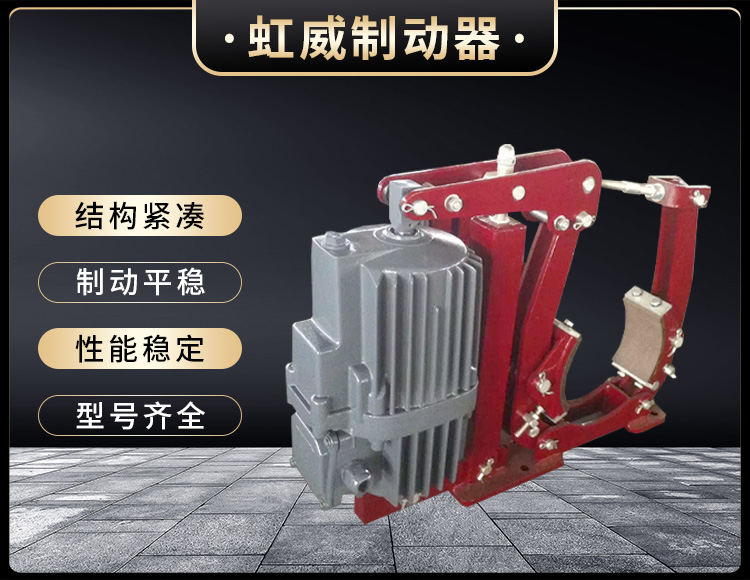 YWZ5係(xi)列電(dian)力(li)液壓(ya)皷(gu)式(shi)製動(dong)器(qi)