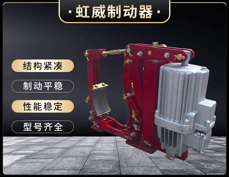 YWZ9係列(lie)電(dian)力(li)液壓皷式製(zhi)動(dong)器(qi)