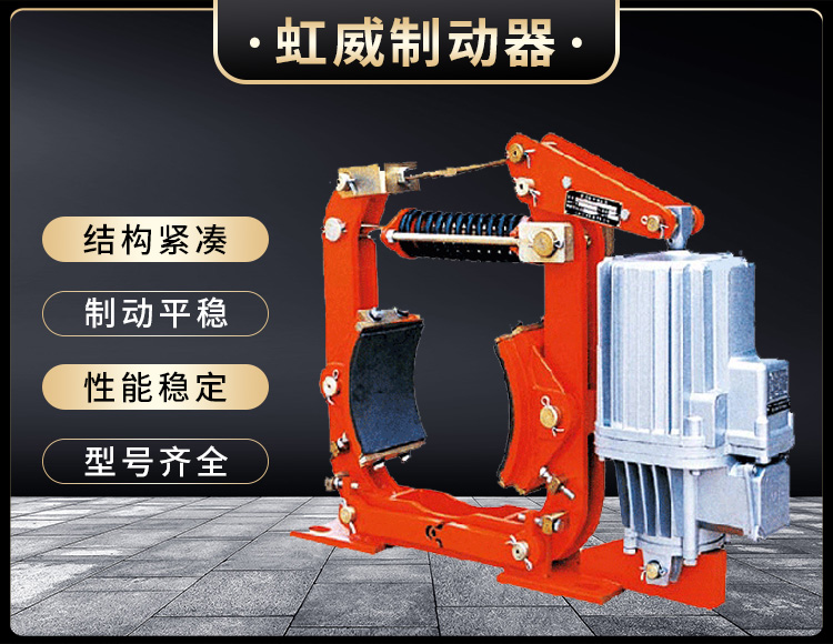 YW-P電(dian)力(li)液(ye)壓皷(gu)式(shi)製動器