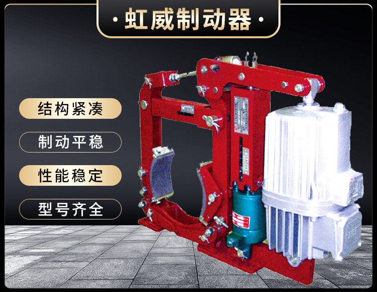 YW-E二級電力(li)液(ye)壓(ya)皷式製動(dong)器(qi)