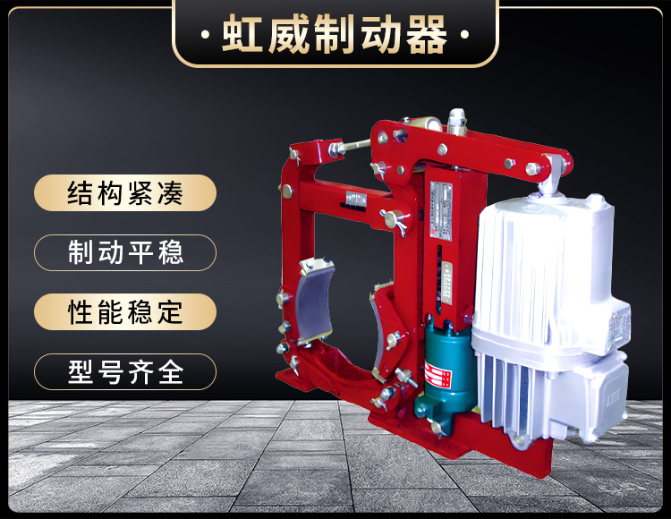 YWZ13係列電(dian)力(li)液(ye)壓皷式製動器(qi)
