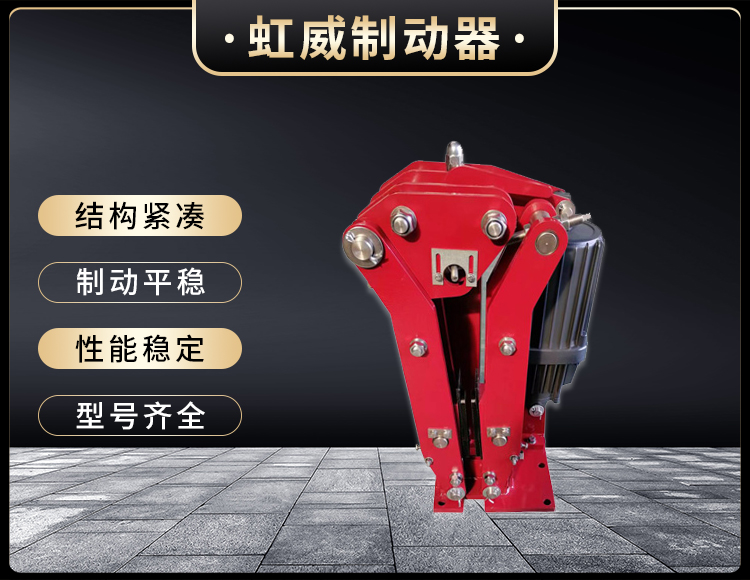 電(dian)力(li)液(ye)壓臂盤式(shi)製(zhi)動(dong)器