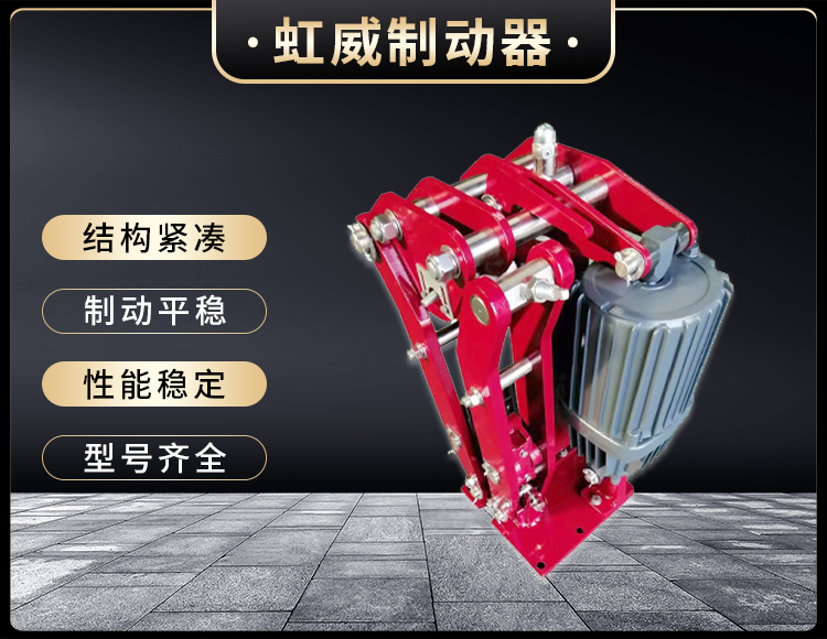 電力液壓臂盤(pan)式製動器(qi)