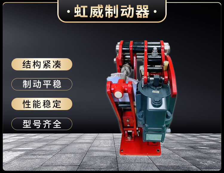 電力液(ye)壓臂(bi)盤式製(zhi)動器(qi)