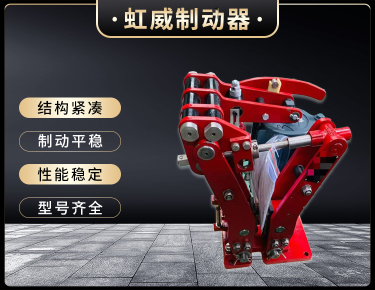 電(dian)力液壓(ya)臂(bi)盤式製動器