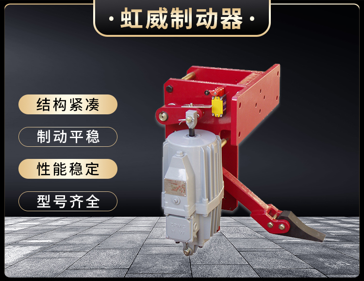 YFX係(xi)列電力(li)液壓(ya)防風(feng)鐵楔製動(dong)器