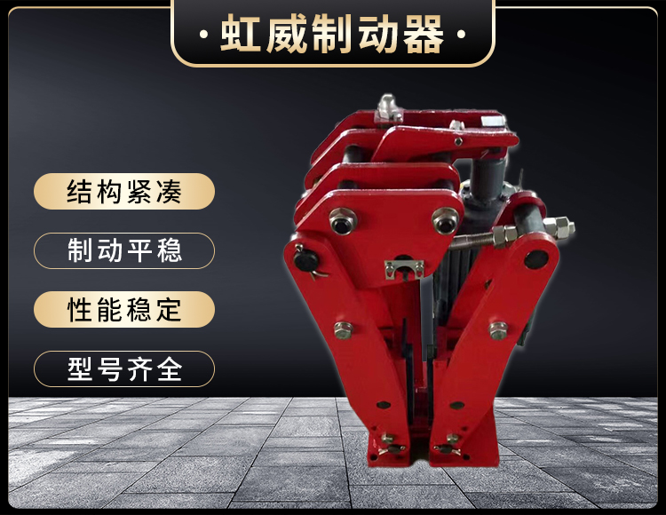 YPZ2-I-II-III型(xing)電(dian)力液(ye)壓(ya)盤式(shi)製(zhi)動(dong)器(qi)