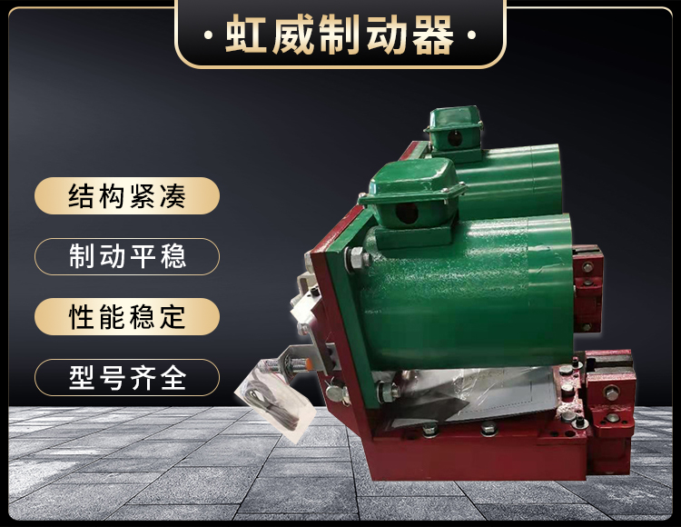 電磁盤(pan)式(shi)製動器(qi)