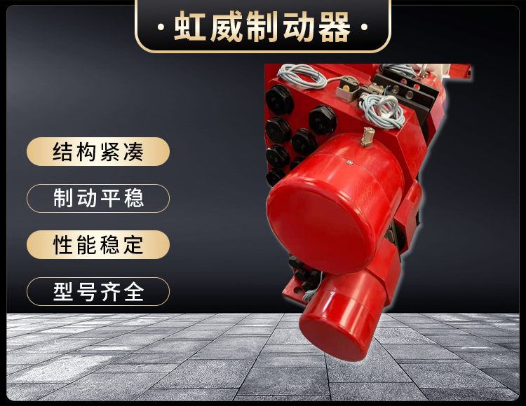工程(cheng)機(ji)械直動製動器(qi)