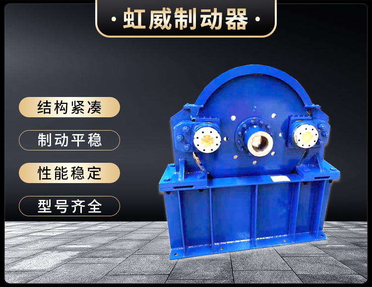 工(gong)程(cheng)機(ji)械直動(dong)製動器(qi)