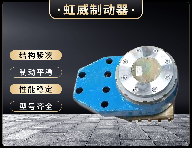 工(gong)程機(ji)械(xie)直(zhi)動(dong)製(zhi)動器