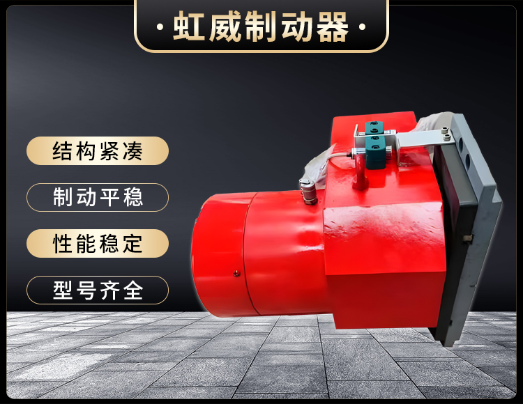 工(gong)程(cheng)機械(xie)直動(dong)製(zhi)動(dong)器