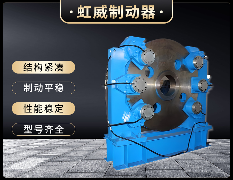 工(gong)程(cheng)機械(xie)直動(dong)製(zhi)動器(qi)