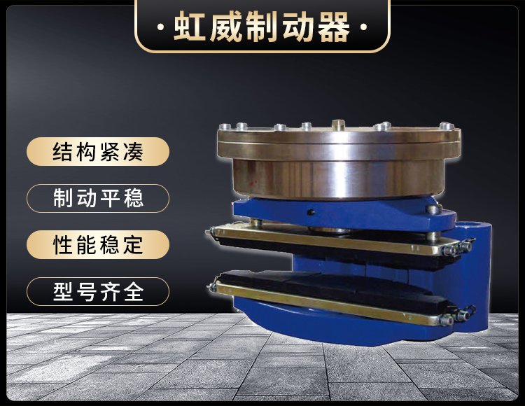 ADH60液壓(ya)直(zhi)動盤(pan)式製動(dong)器(qi)
