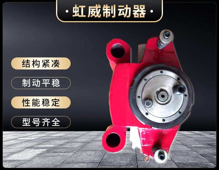 工程機(ji)械直(zhi)動(dong)製(zhi)動器