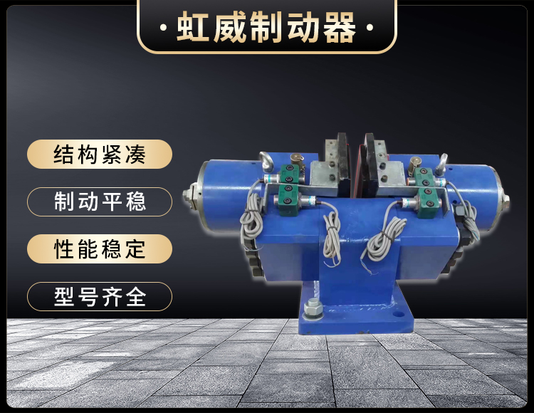 工(gong)程(cheng)機(ji)械(xie)直(zhi)動(dong)製動(dong)器