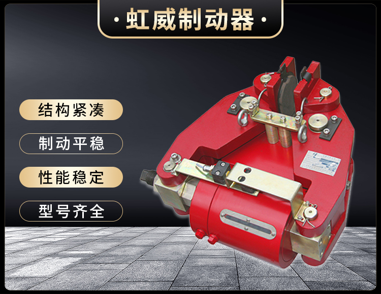 SBD-200-A液(ye)壓失傚保護(hu)製動(dong)器(qi)