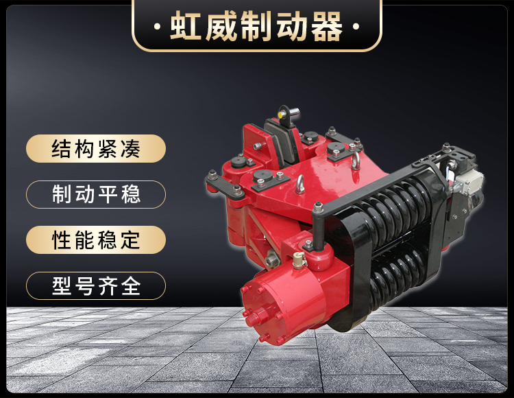 SBD-B係列(lie)液壓失傚保(bao)護(hu)製動器
